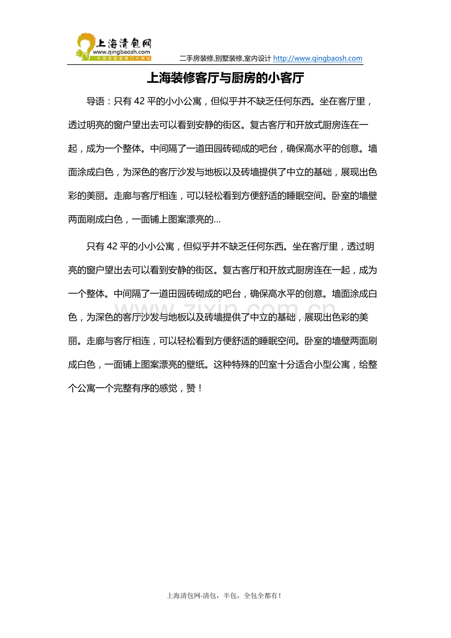 上海装修砖墙隔开客厅与厨房的小客厅.docx_第1页