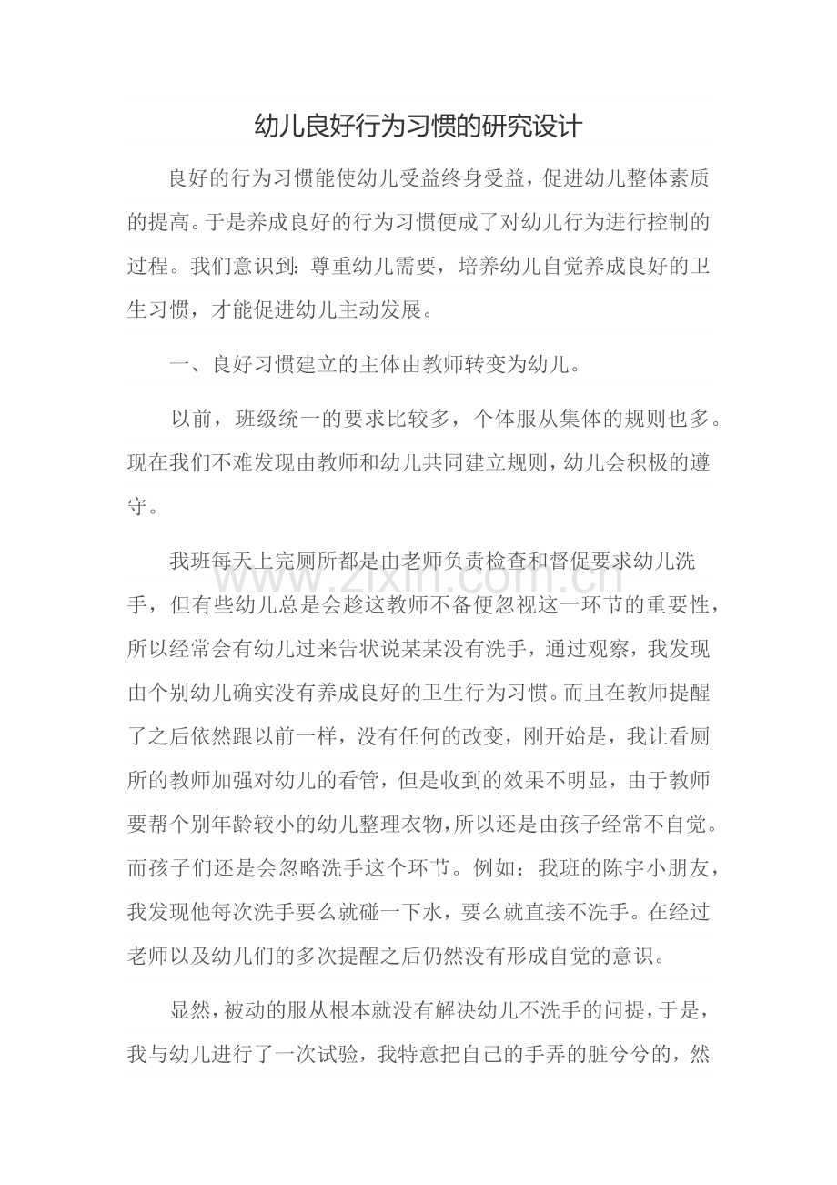 幼儿良好习惯研究的教学设计.docx_第1页