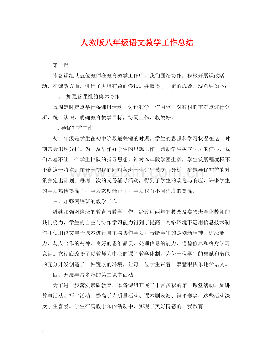 人教版八年级语文教学工作总结.docx_第1页