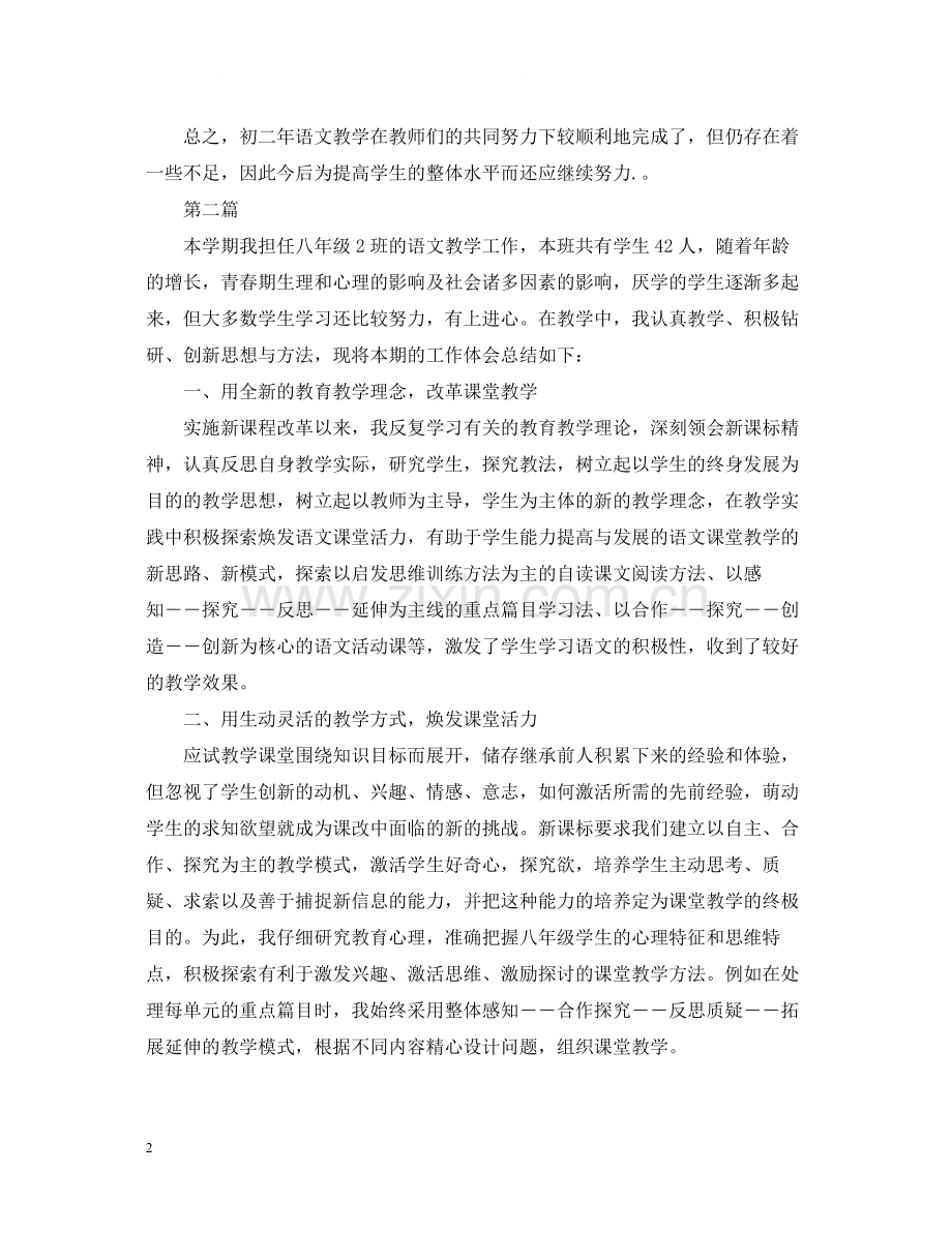 人教版八年级语文教学工作总结.docx_第2页