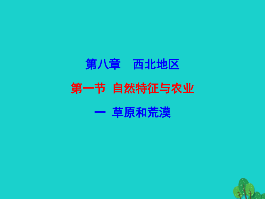 八年级地理下册 第八章 第一节 自然特征与农业(一草原和荒漠)课件 八年级地理下册 第八章 第一节 自然特征与农业课件+素材(新版)新人教版 八年级地理下册 第八章 第一节 自然特征与农业课件+素材(新版)新人教版.ppt_第1页