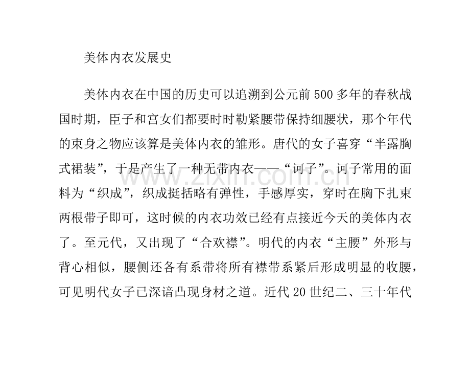 谈美体内衣发展史和业内三大现状.doc_第1页