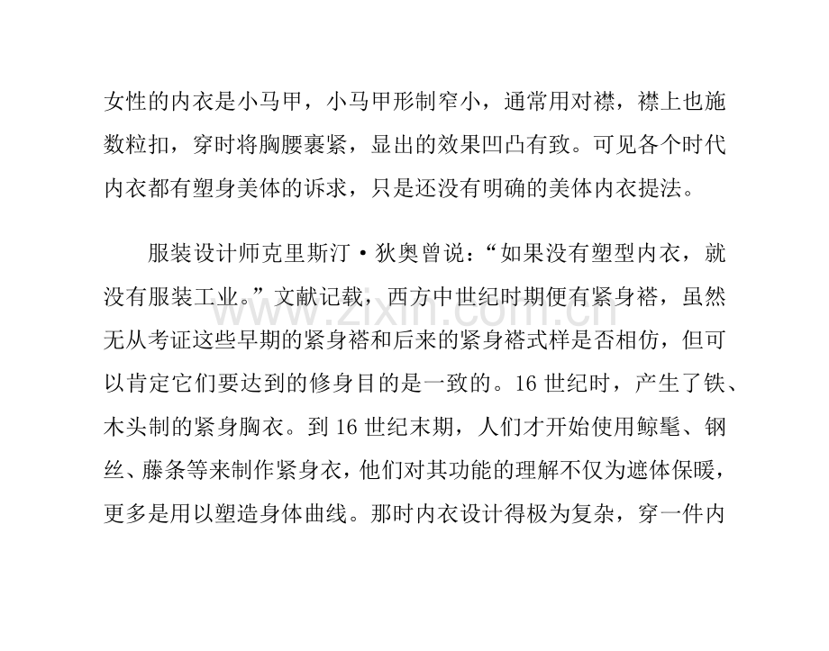 谈美体内衣发展史和业内三大现状.doc_第2页