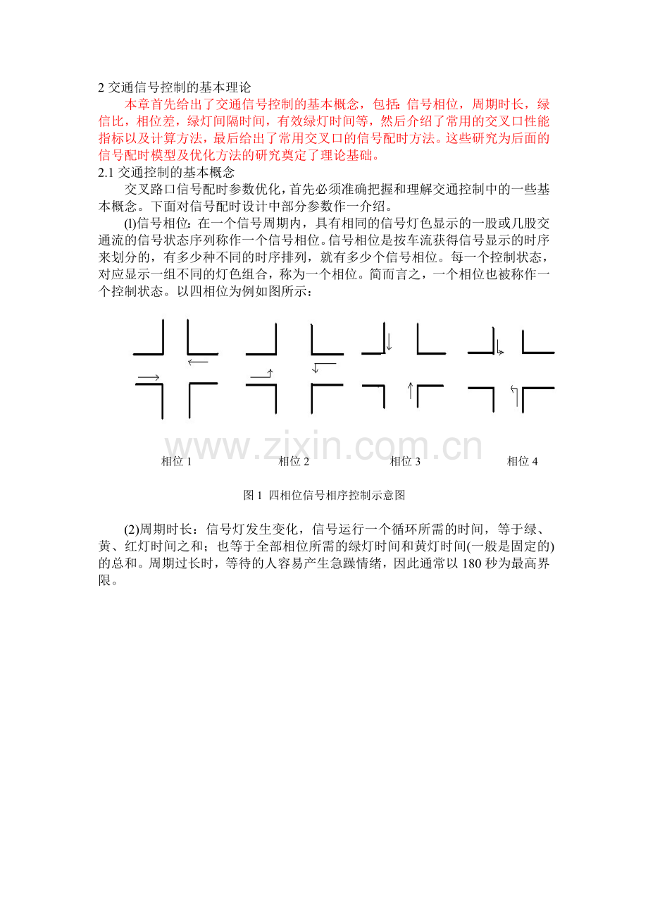 第二章交通信号控制的基本理论.doc_第1页
