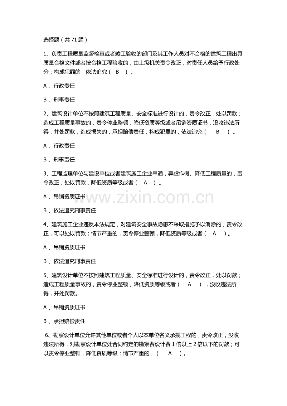 建设法规选择题.doc_第1页