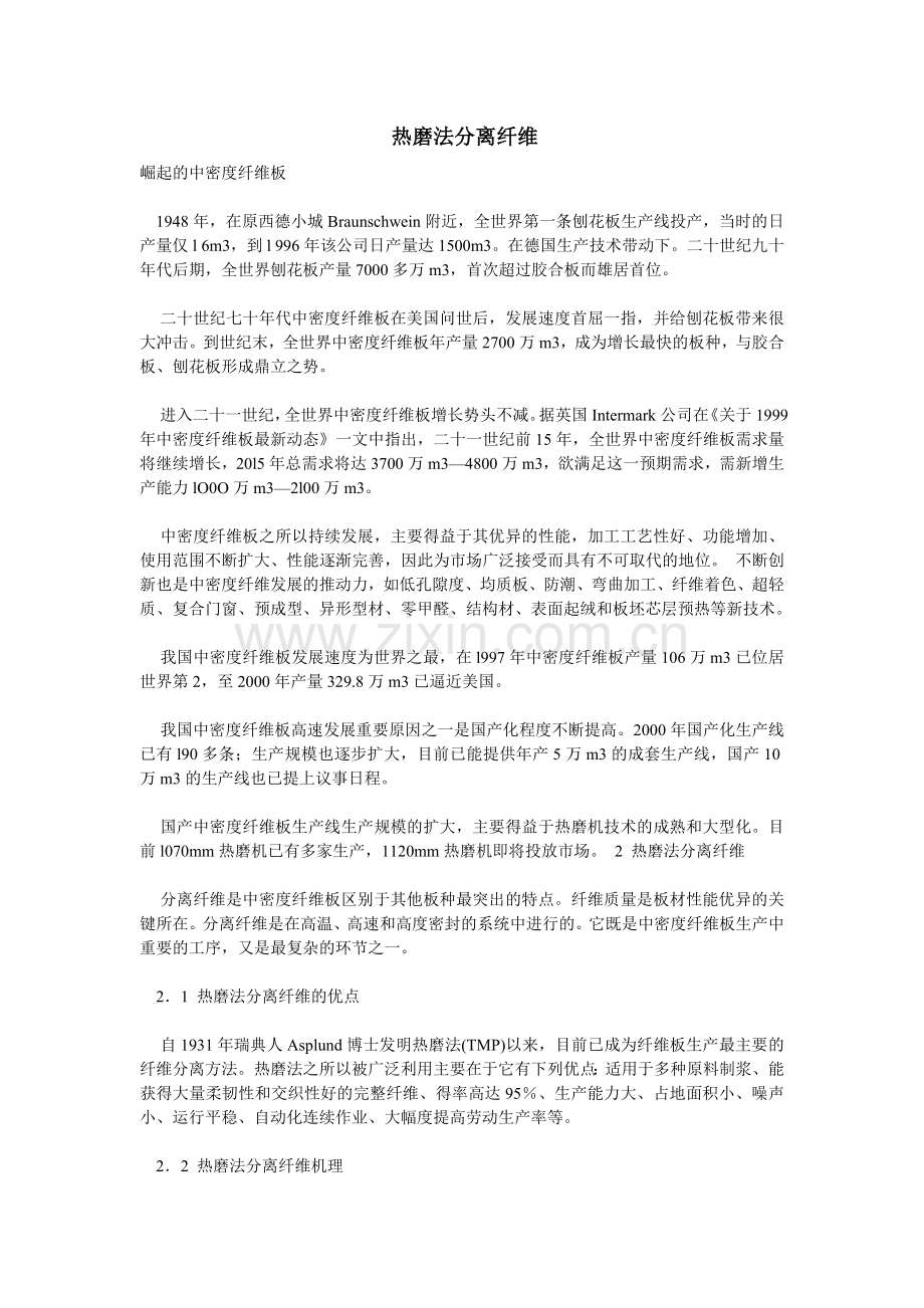 热磨法分离纤维.doc_第1页