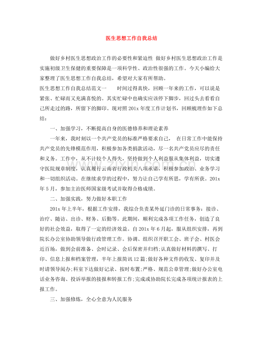 医生思想工作自我总结.docx_第1页