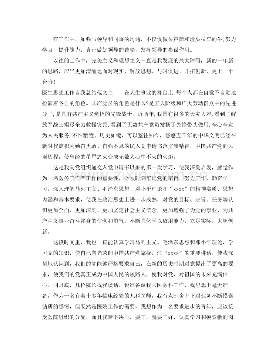 医生思想工作自我总结.docx_第2页