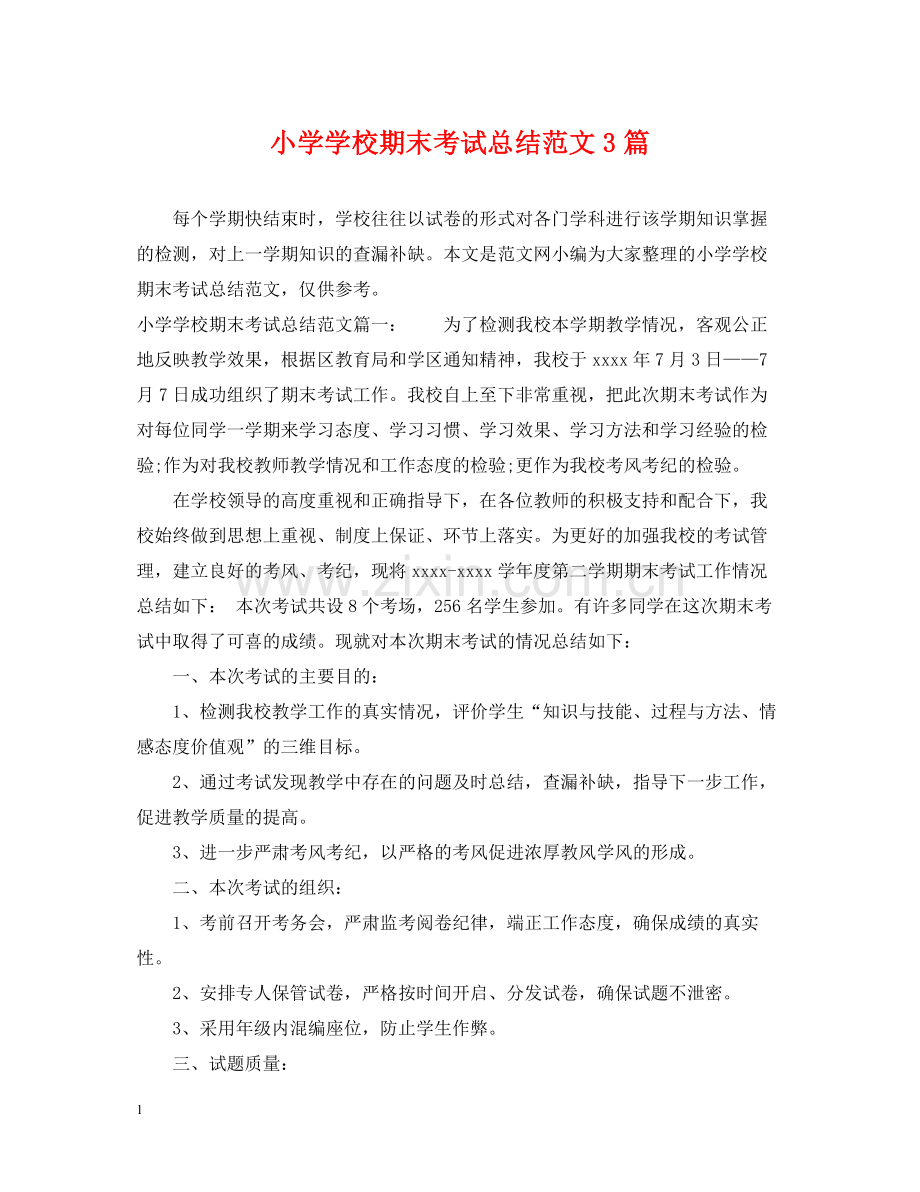 小学学校期末考试总结范文3篇.docx_第1页