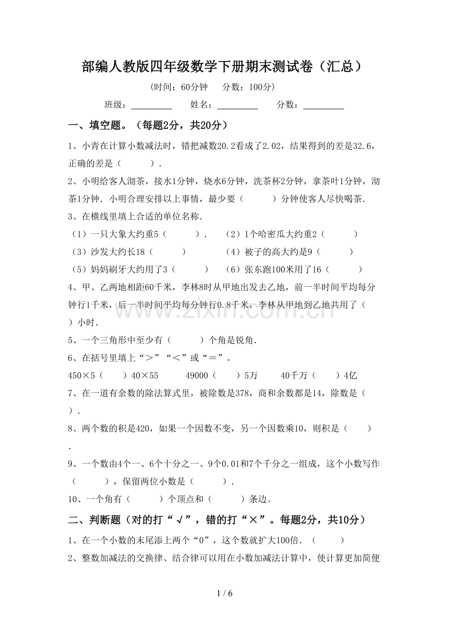 部编人教版四年级数学下册期末测试卷(汇总).doc_第1页