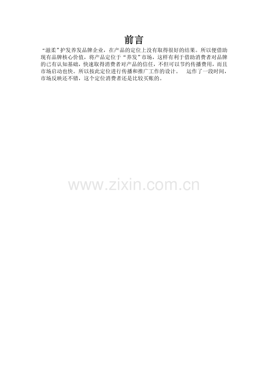 滋柔洗发水新品上市策划书.doc_第2页
