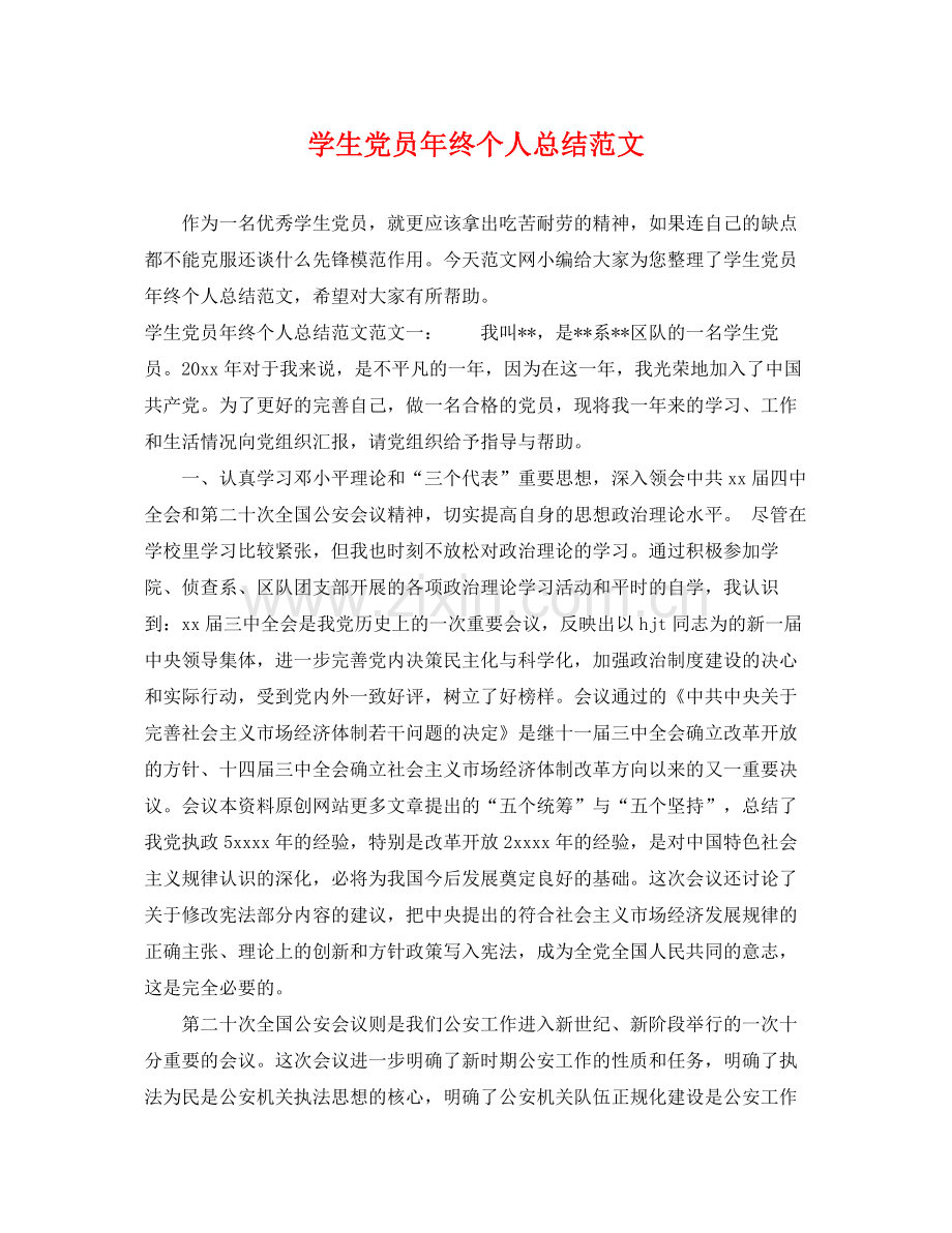 学生党员年终个人总结范文 .docx_第1页