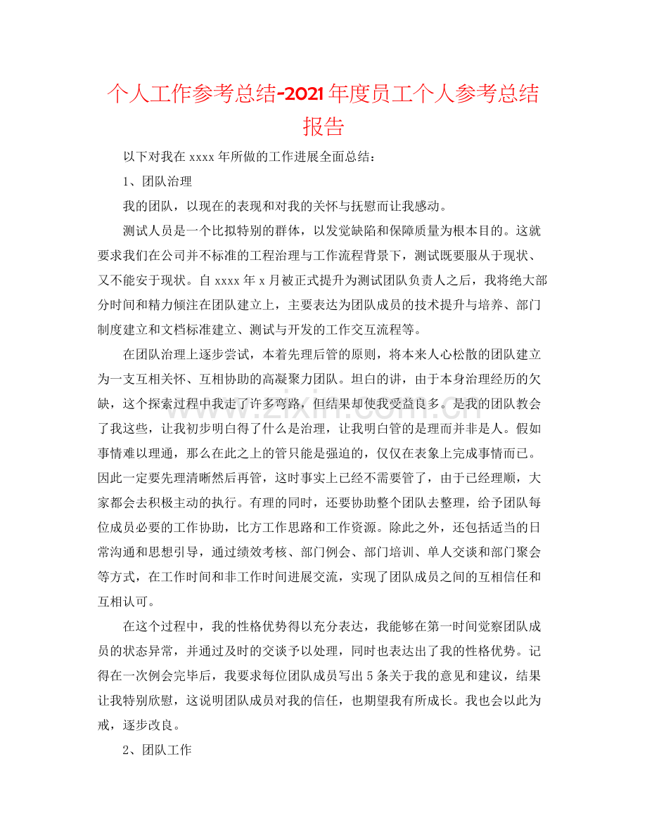 个人工作参考总结年度员工个人参考总结报告.docx_第1页