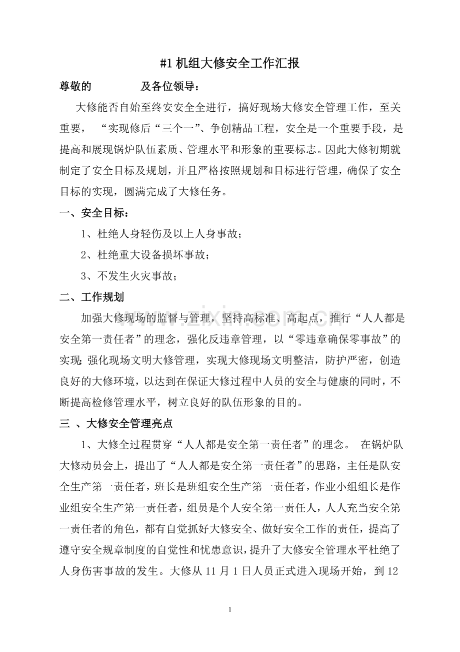 大修安全工作汇报材料.doc_第1页