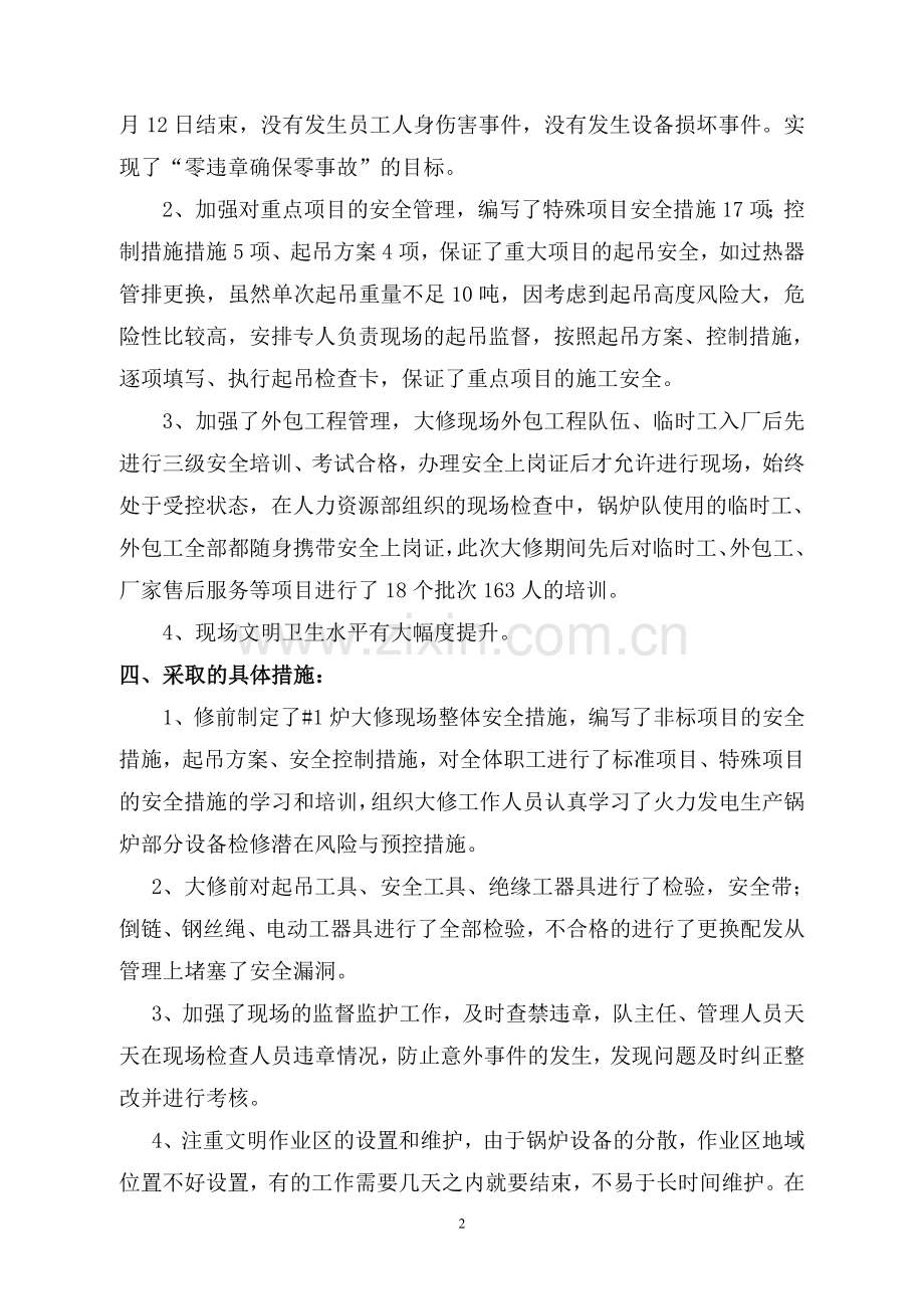 大修安全工作汇报材料.doc_第2页