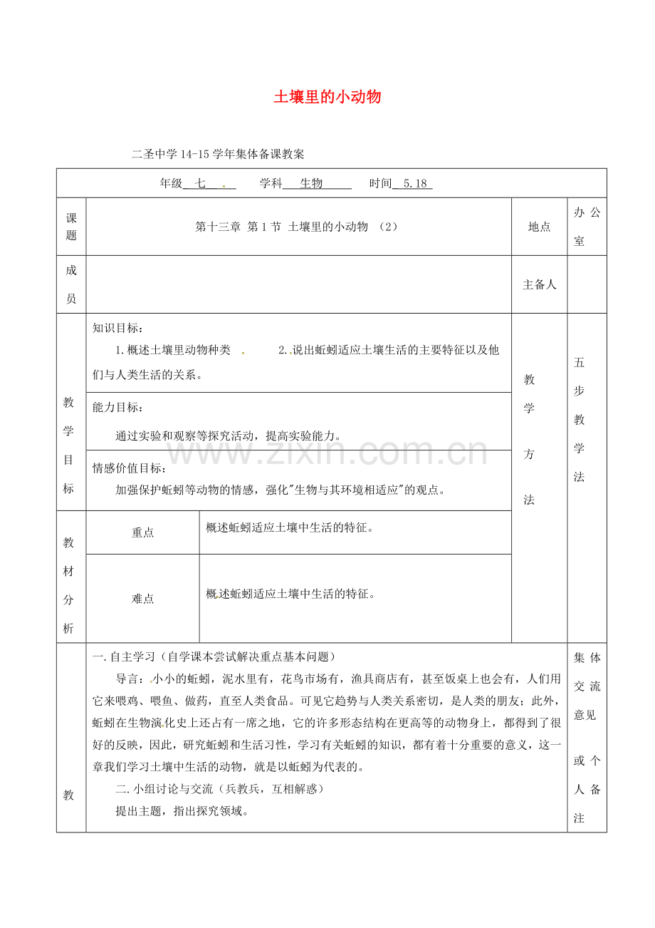 七年级生物下册 第13章 第1节 土壤里的小动物教案（2）（新版）苏科版-（新版）苏科版初中七年级下册生物教案.doc_第1页