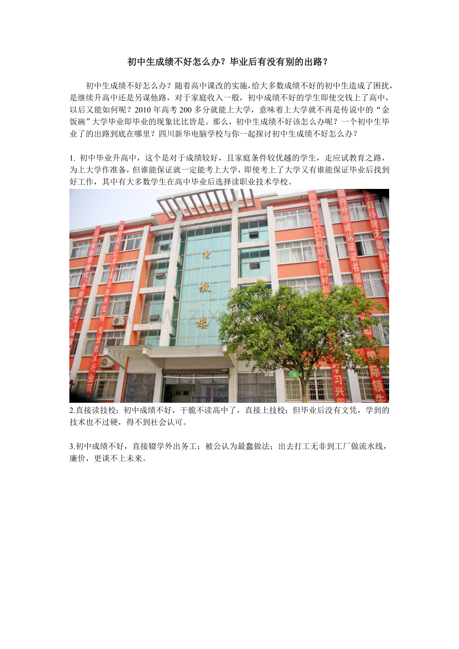 初中生成绩不好怎么办？毕业后有没有别的出路？.doc_第1页