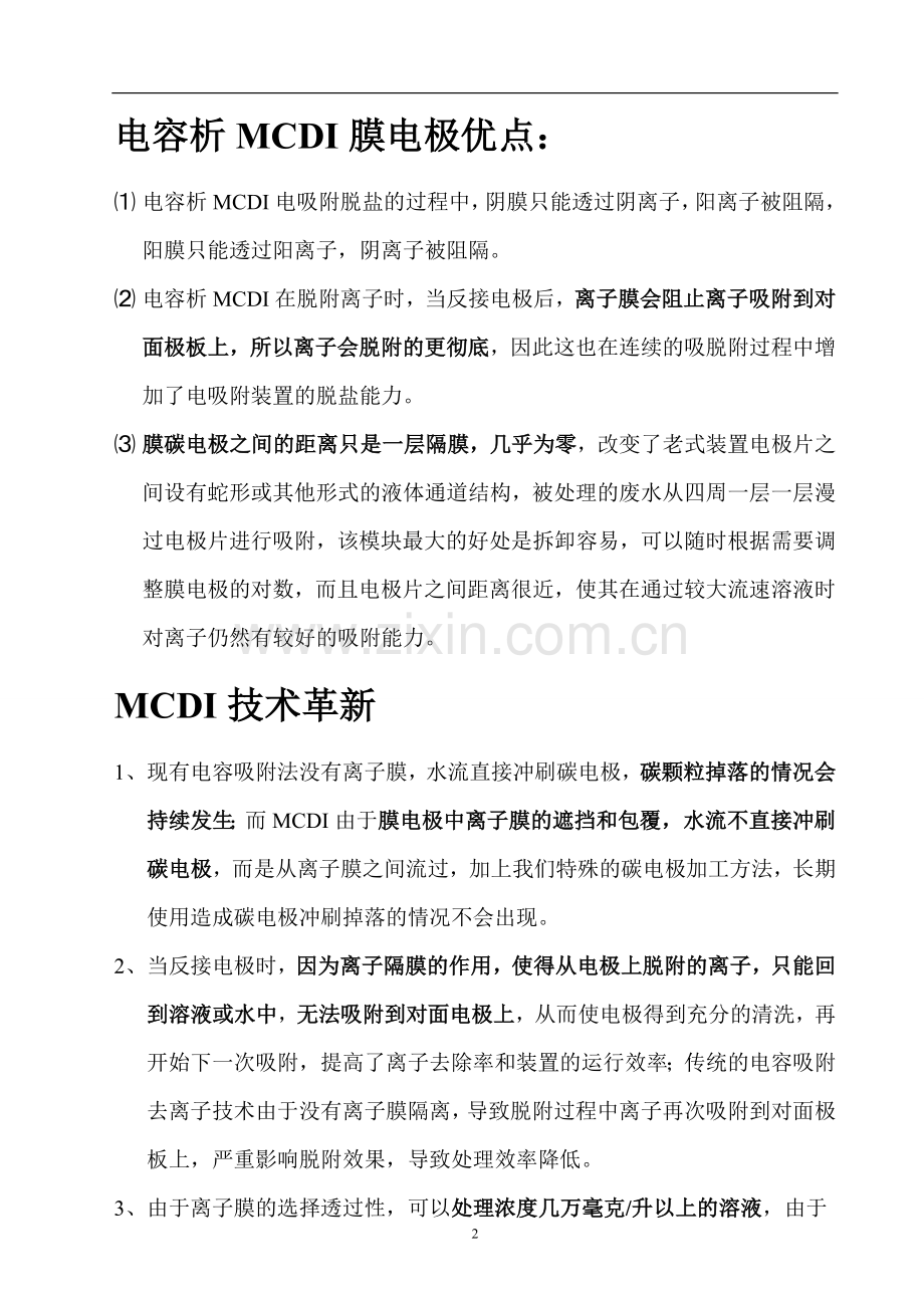 MCDI电容析去离子技术介绍.doc_第2页