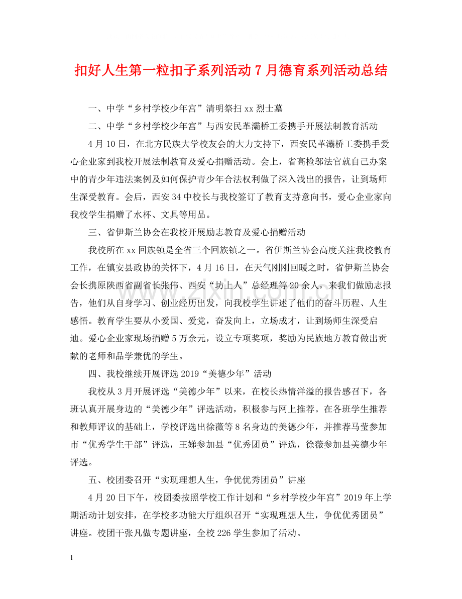 扣好人生第一粒扣子系列活动7月德育系列活动总结.docx_第1页