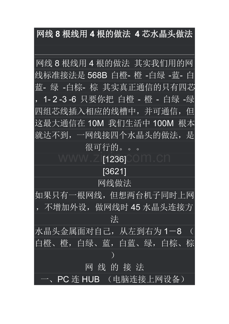 网线8根线用4根的做法.doc_第1页