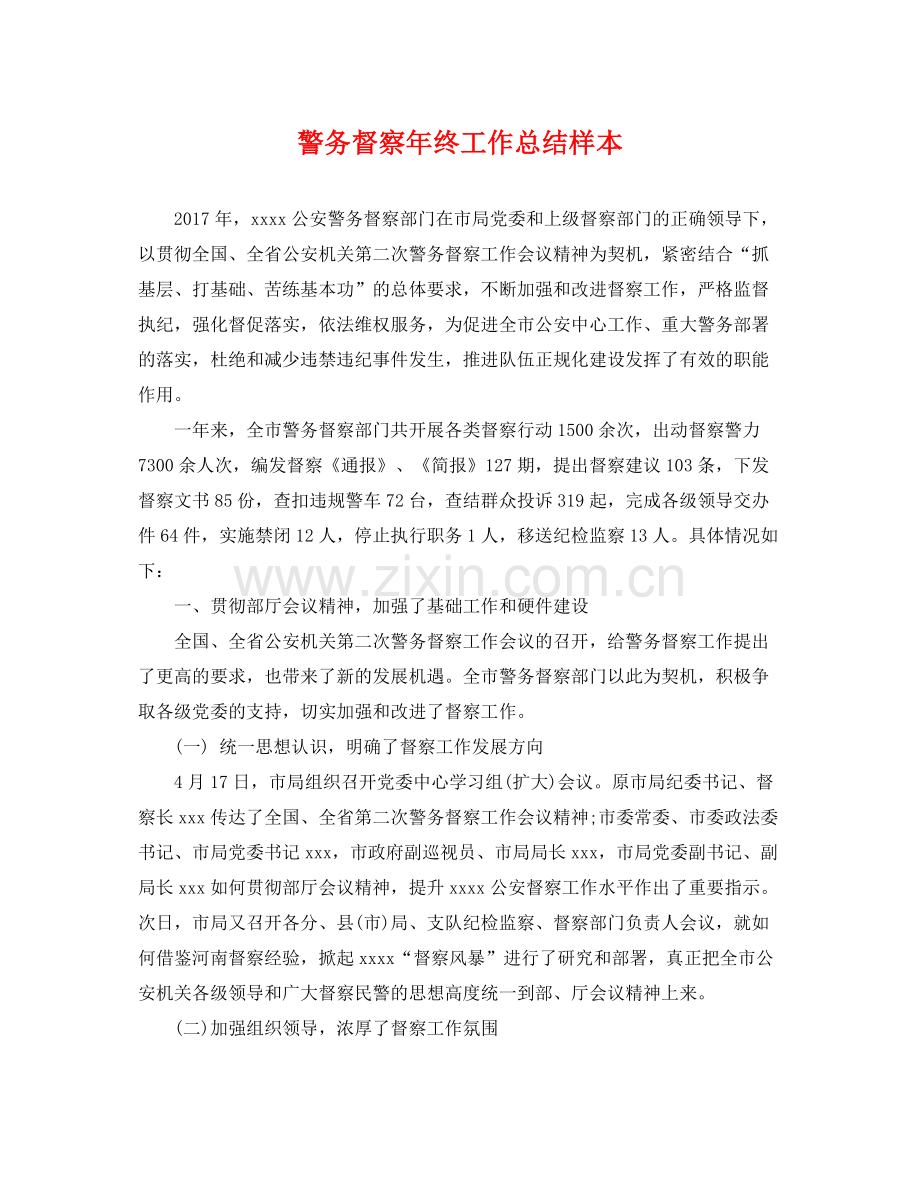 警务督察年终工作总结样本 .docx_第1页