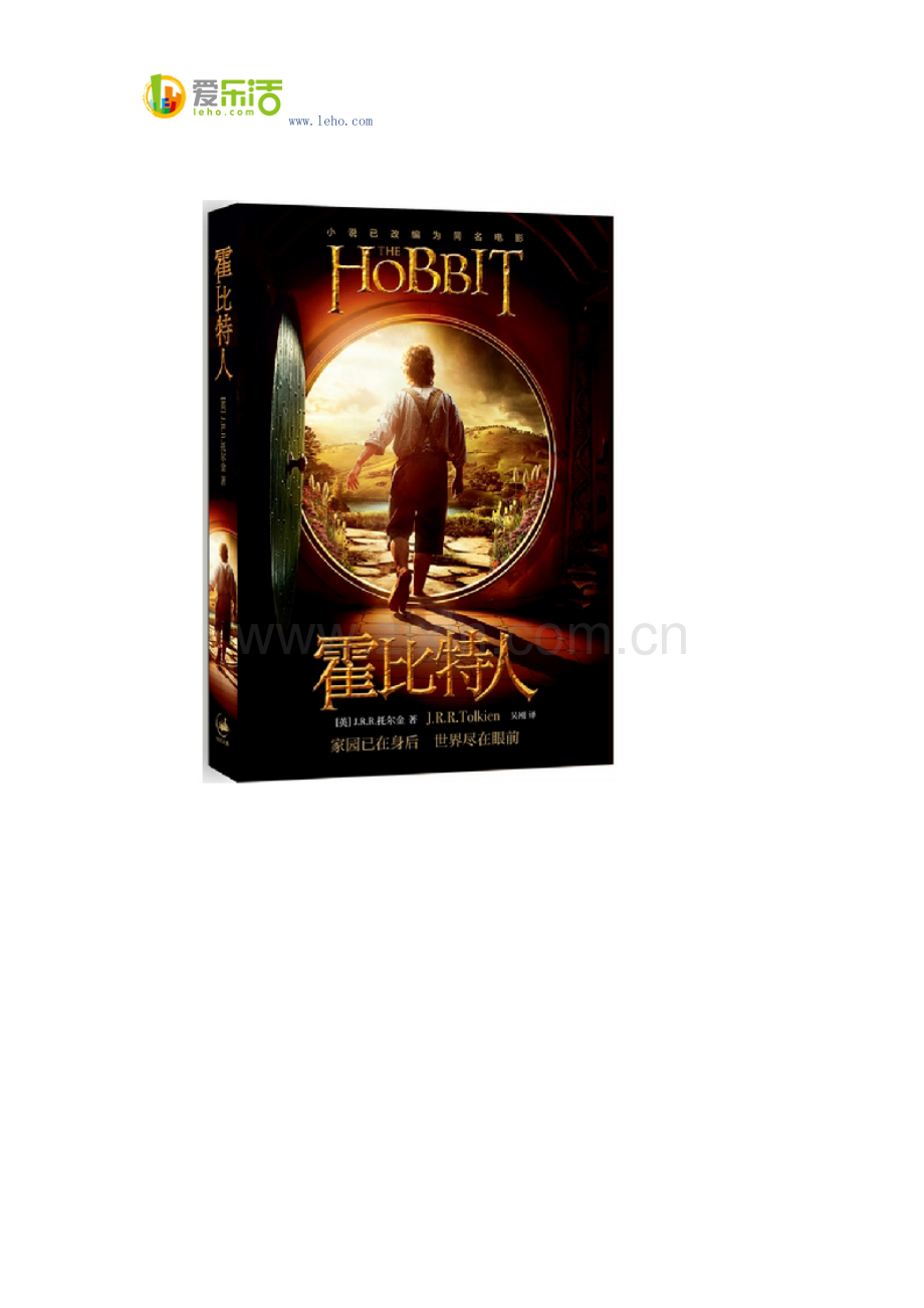 全球畅销75年《霍比特人》.docx_第2页