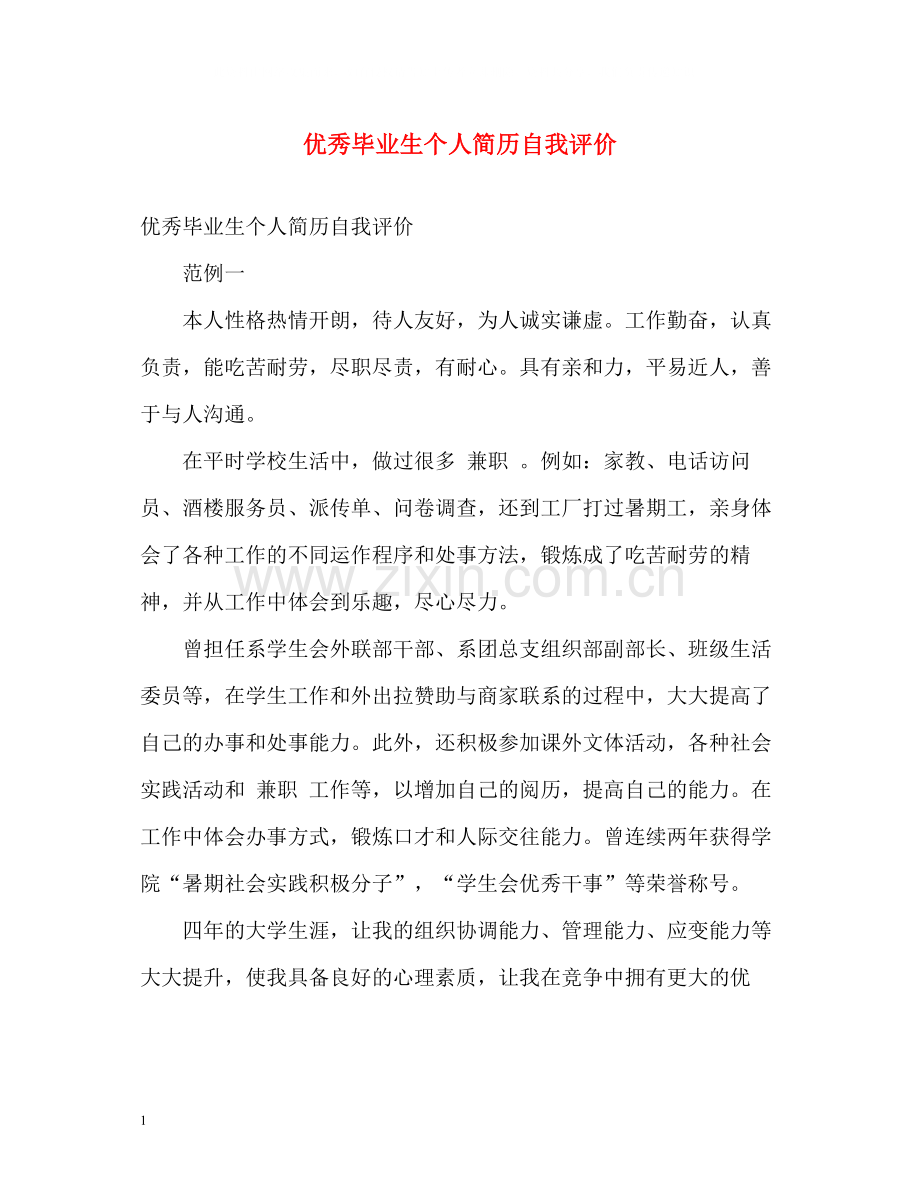 优秀毕业生个人简历自我评价2.docx_第1页