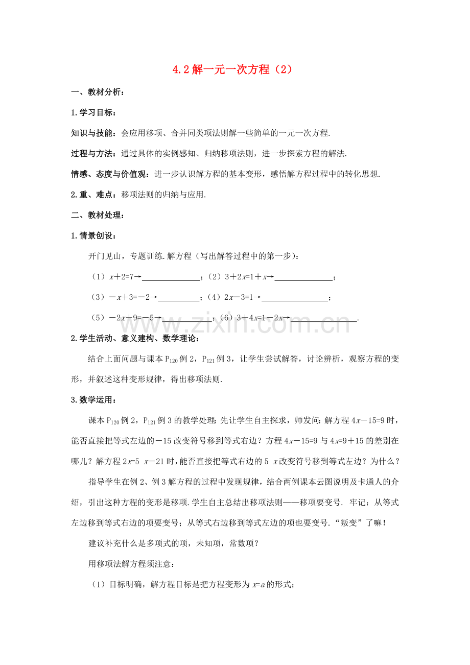 七年级数学上册 4.2一元一次方程的解法教案（2）苏科版.doc_第1页