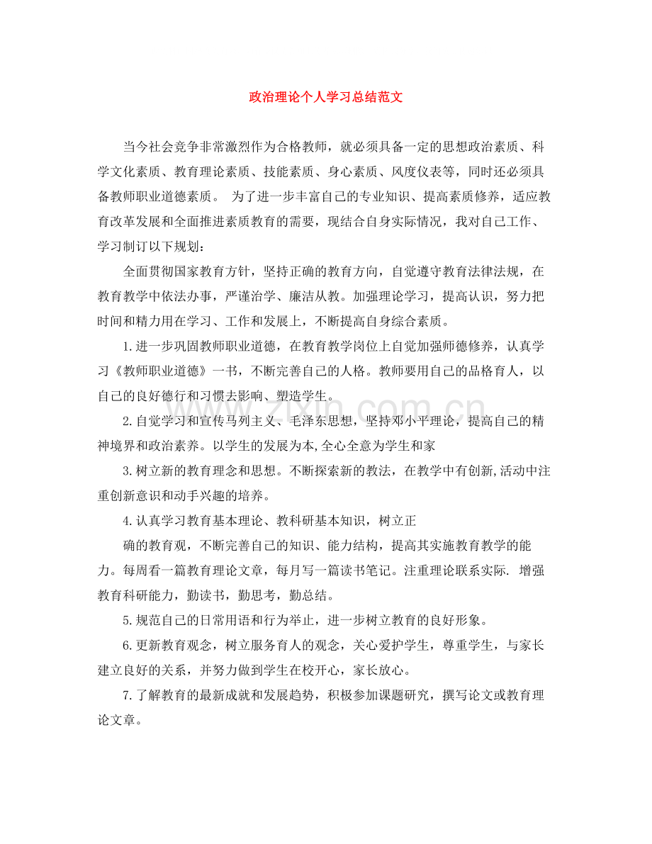 政治理论个人学习总结范文.docx_第1页