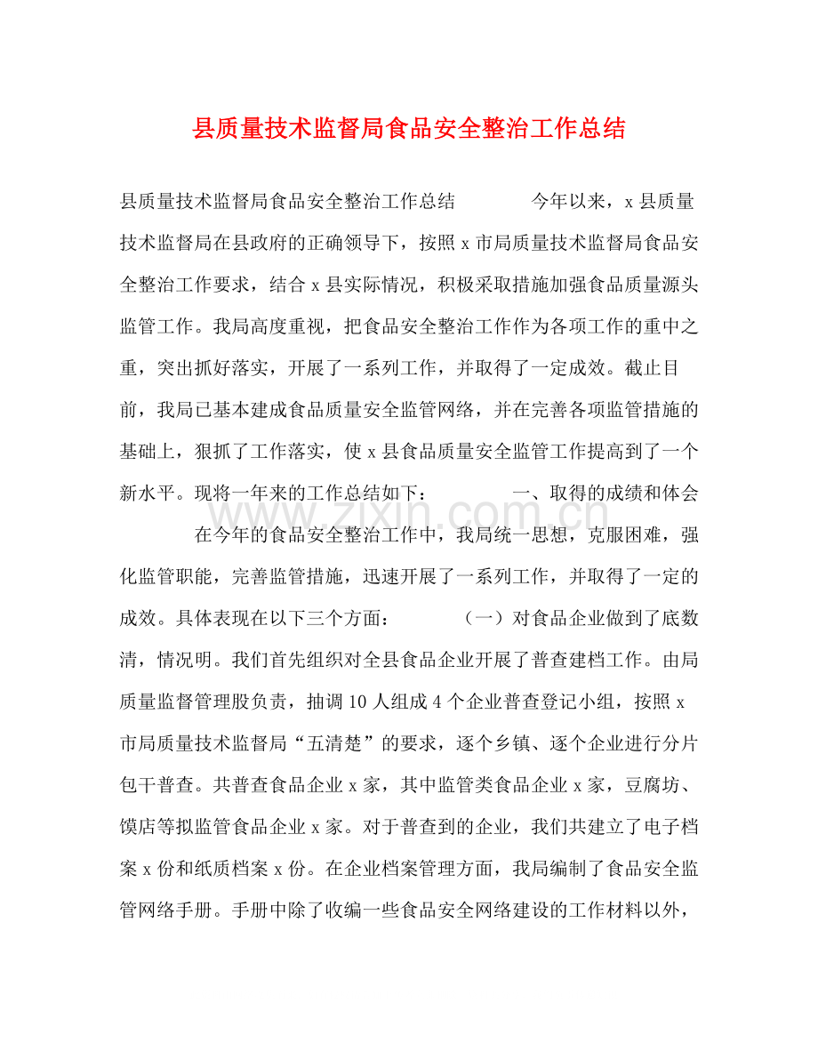 县质量技术监督局食品安全整治工作总结.docx_第1页
