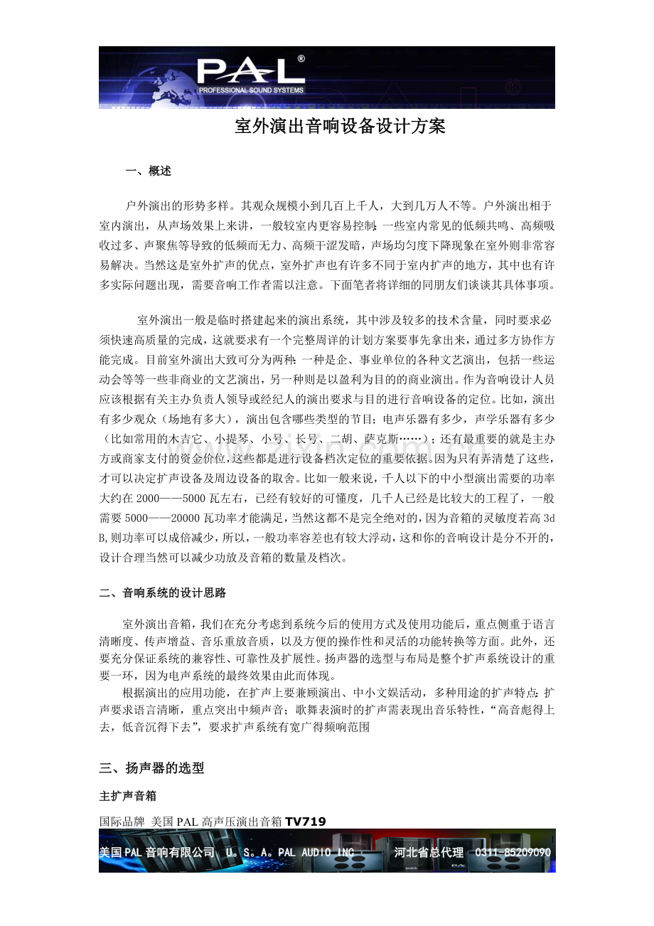 室外演出音响设备设计方案1.doc_第1页