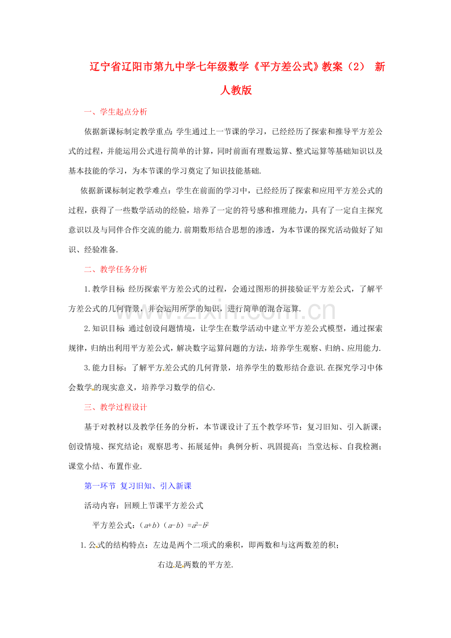 辽宁省辽阳市第九中学七年级数学《平方差公式》教案（2） 新人教版.doc_第1页