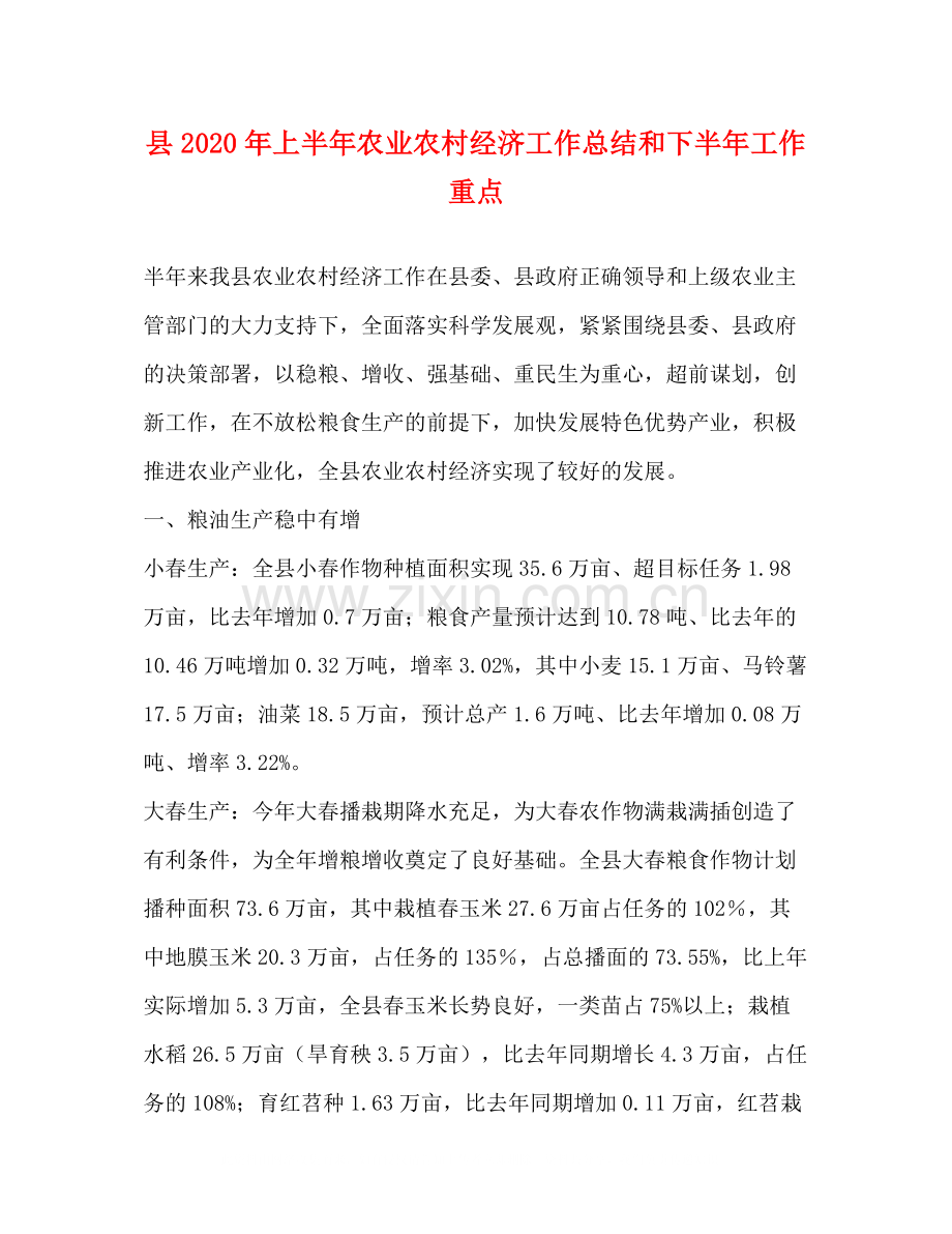 县年上半年农业农村经济工作总结和下半年工作重点.docx_第1页