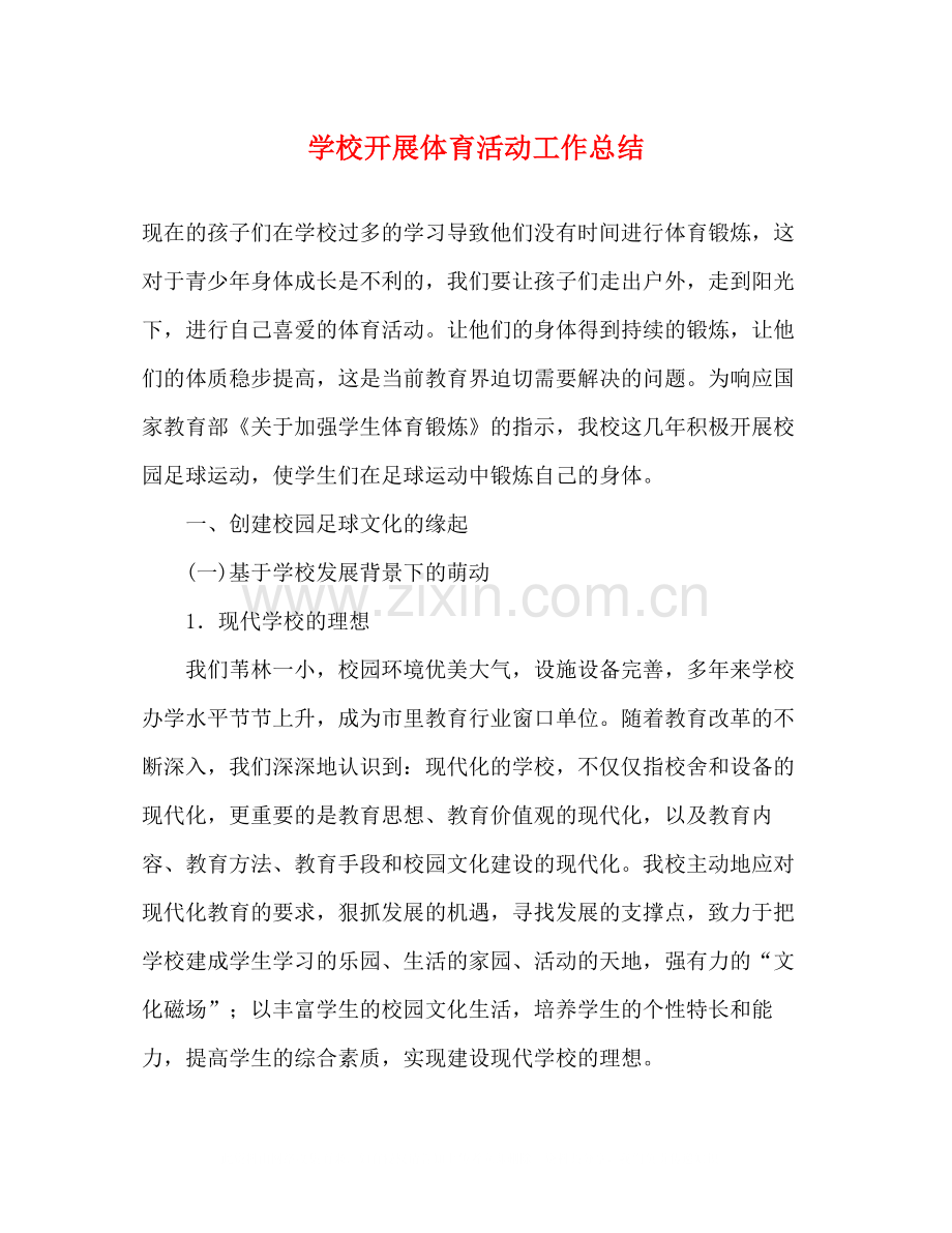 学校开展体育活动工作总结.docx_第1页