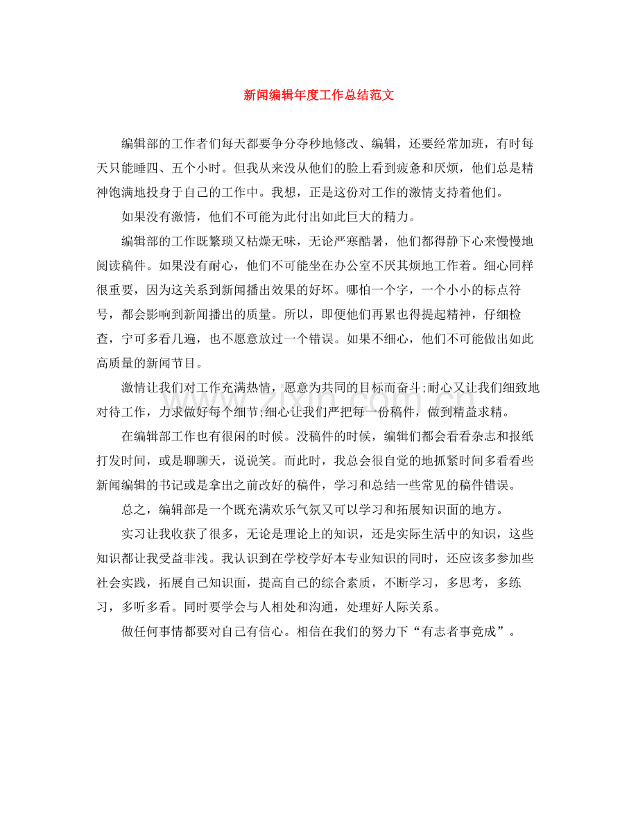 新闻编辑年度工作总结范文.docx_第1页