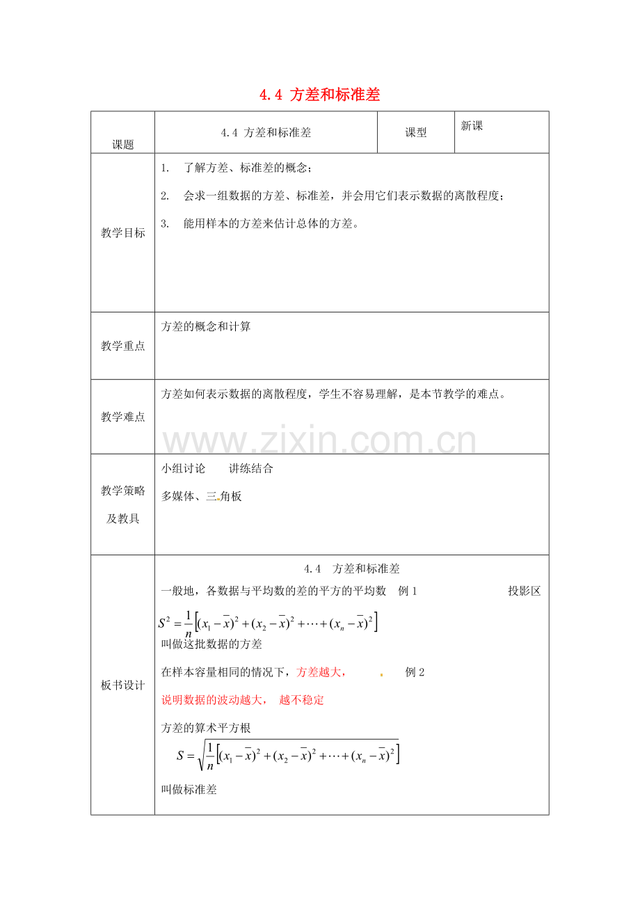 湖北省南漳县肖堰镇肖堰初级中学八年级数学上册 4.4 方差和标准差教案 浙教版.doc_第1页