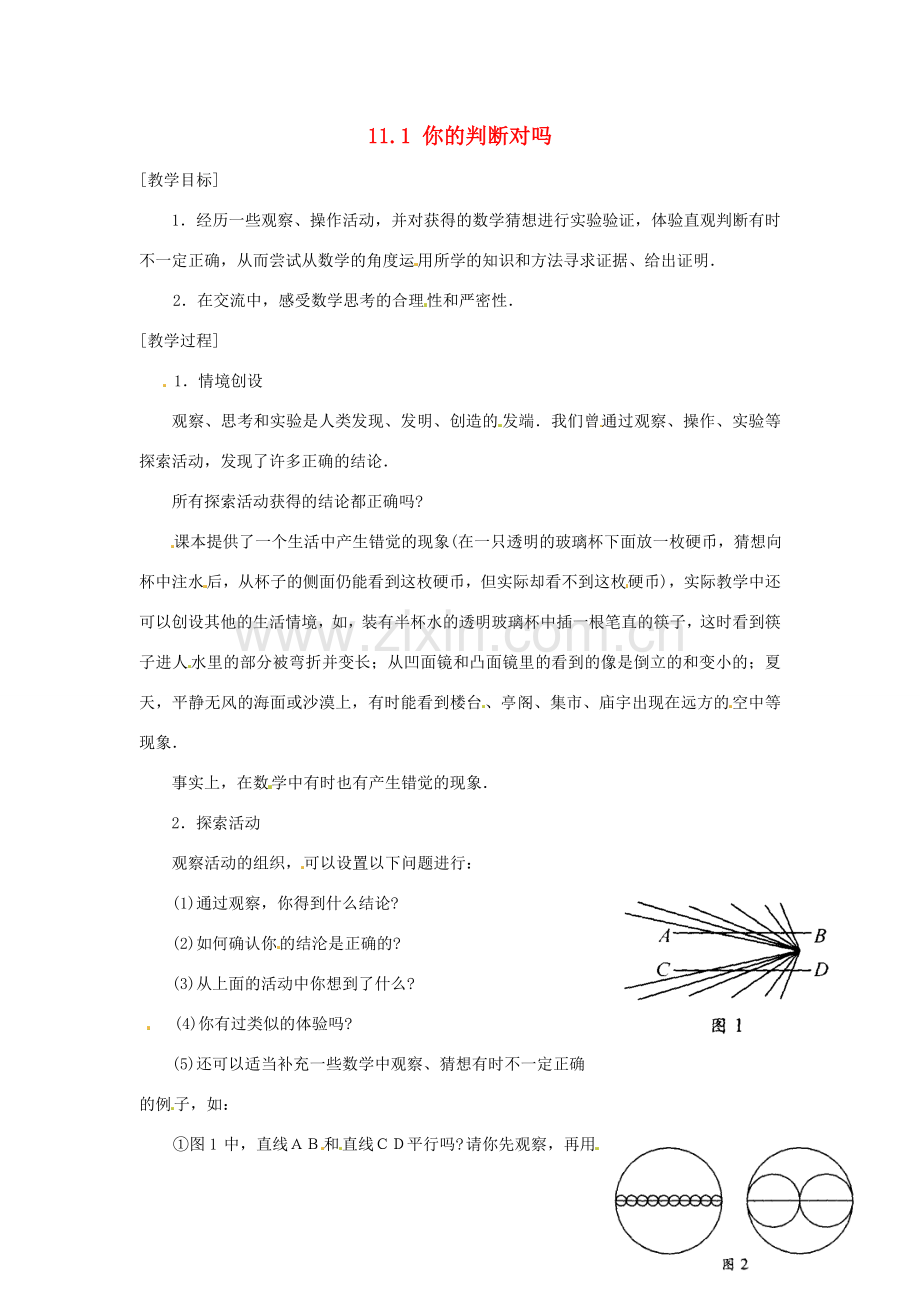 八年级数学下册 11.1你的判断对吗教案 苏科版.doc_第1页