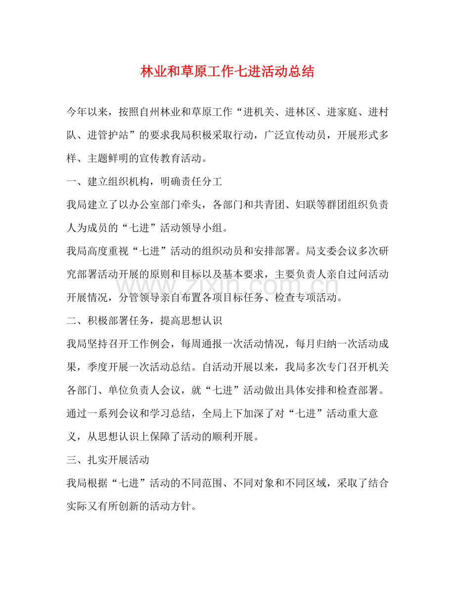 林业和草原工作七进活动总结.docx_第1页