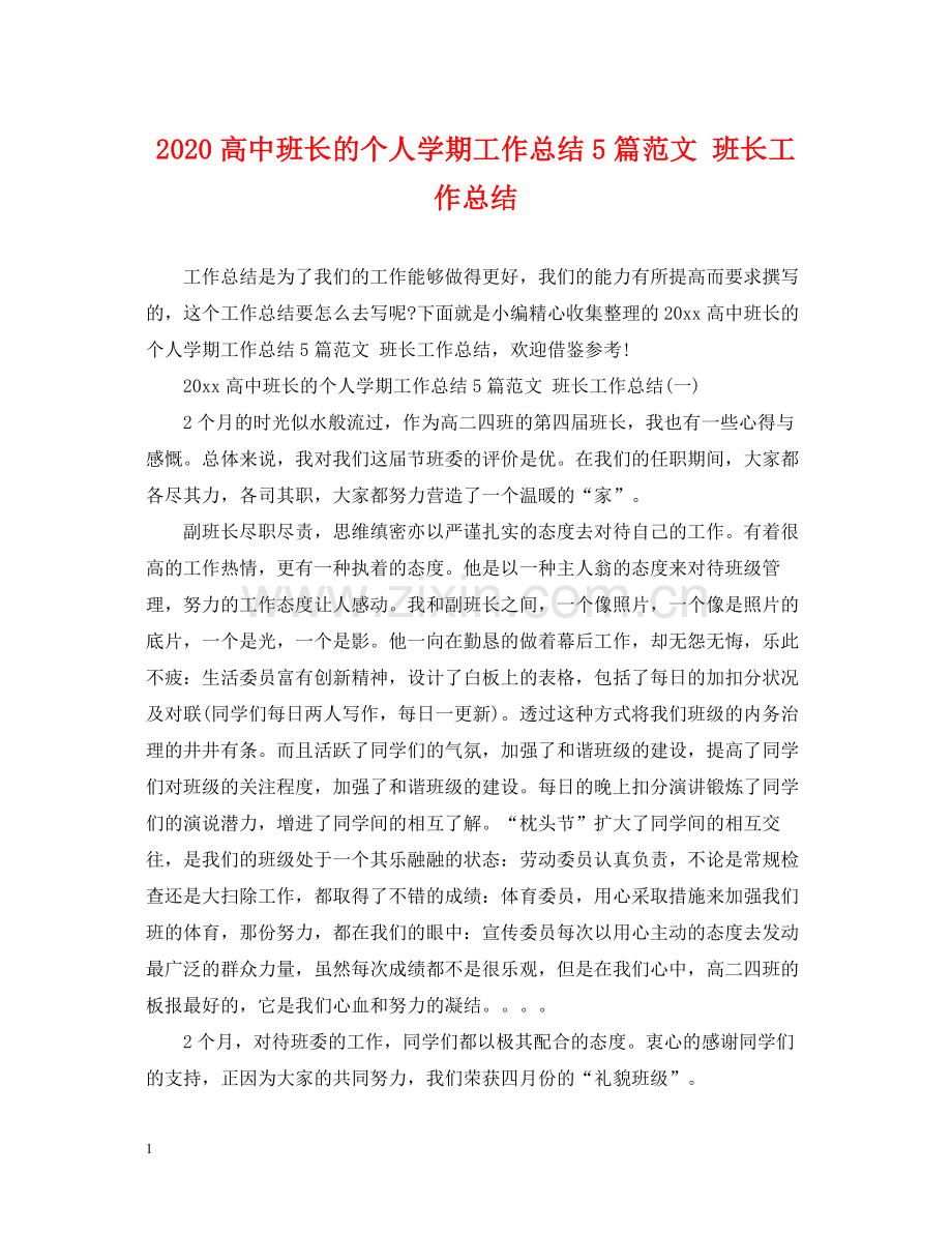 高中班长的个人学期工作总结5篇范文班长工作总结.docx_第1页