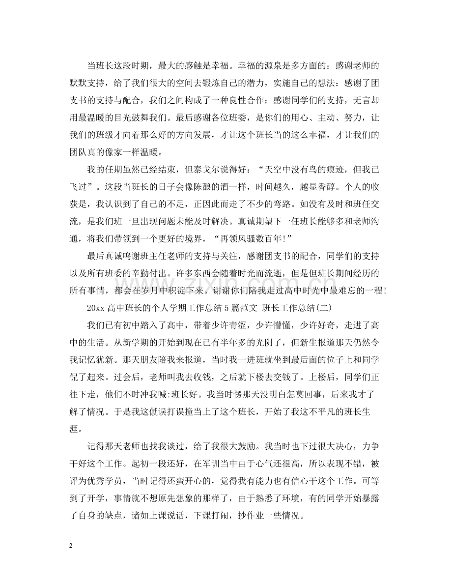 高中班长的个人学期工作总结5篇范文班长工作总结.docx_第2页