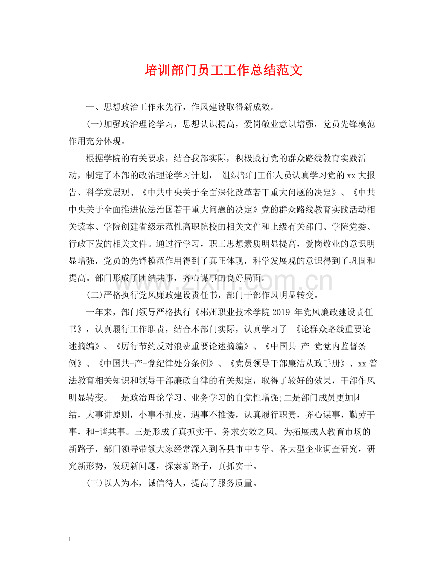 培训部门员工工作总结范文.docx_第1页
