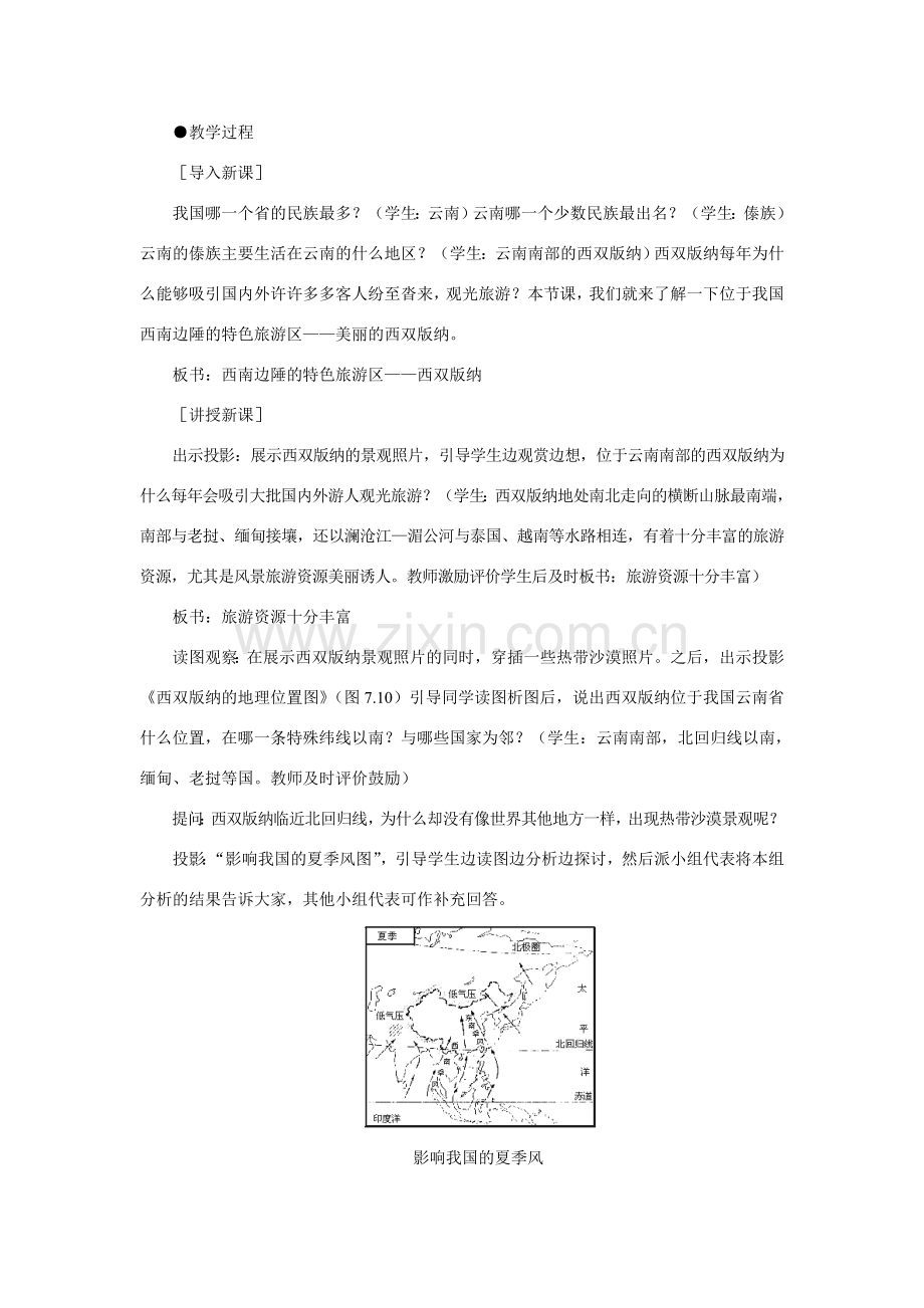 初二地理教案 西南边陲的特色旅游区 西双版纳.doc_第2页