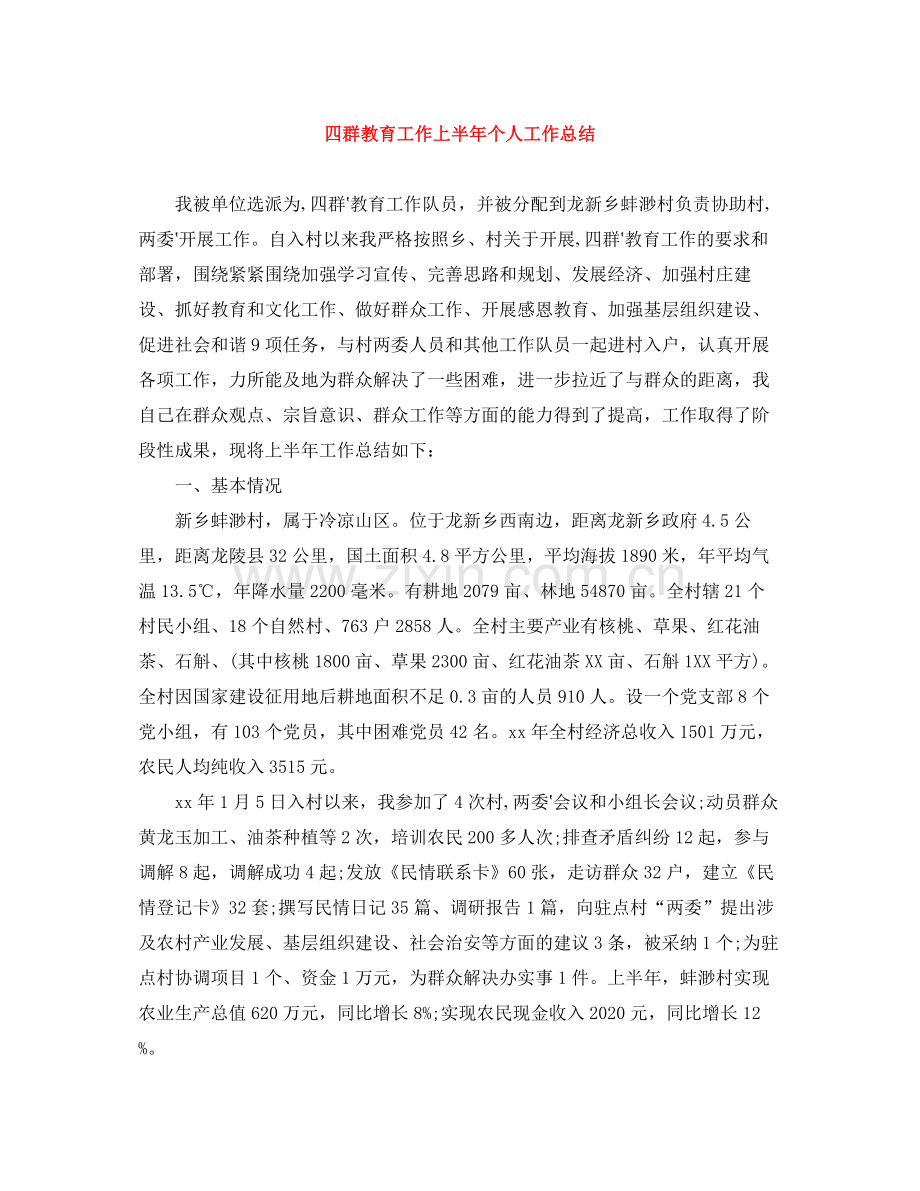 四群教育工作上半年个人工作总结.docx_第1页