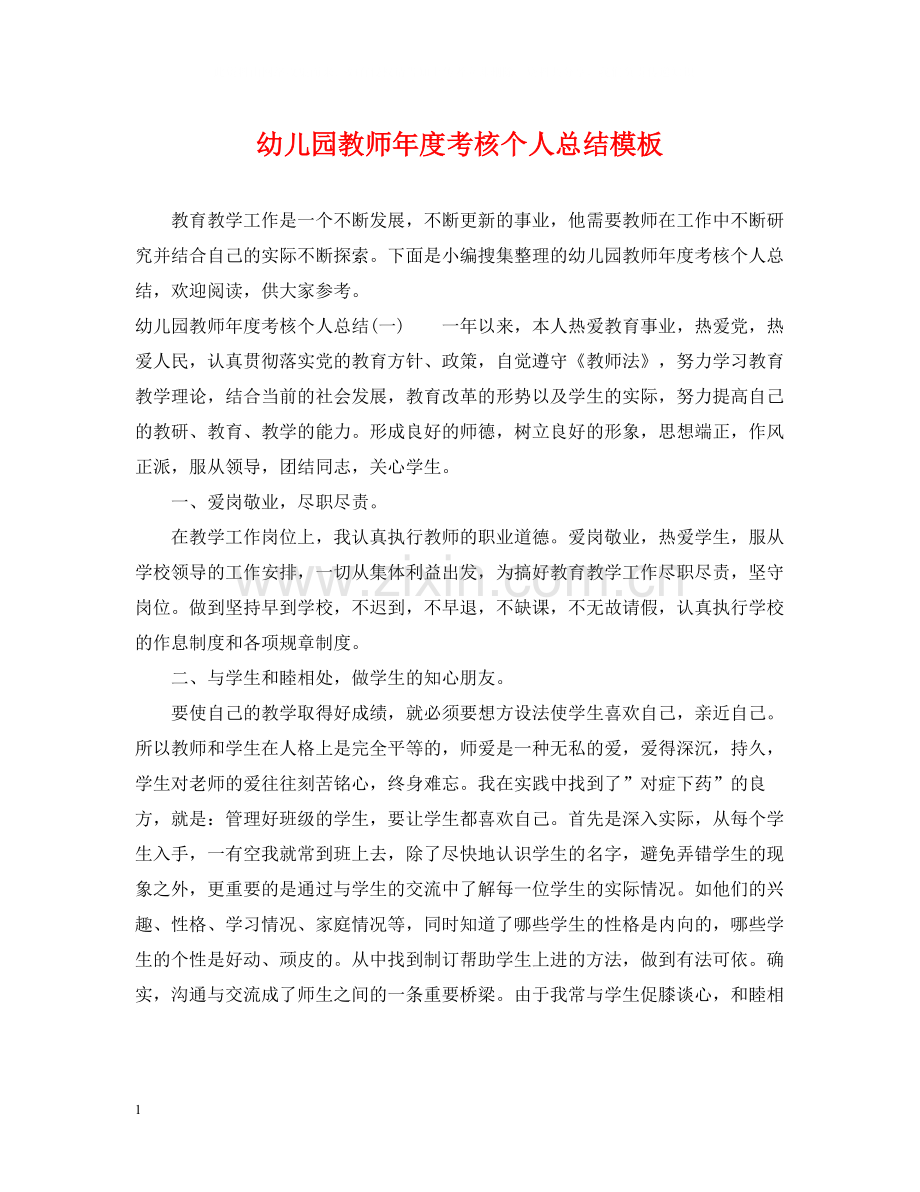 幼儿园教师年度考核个人总结模板.docx_第1页