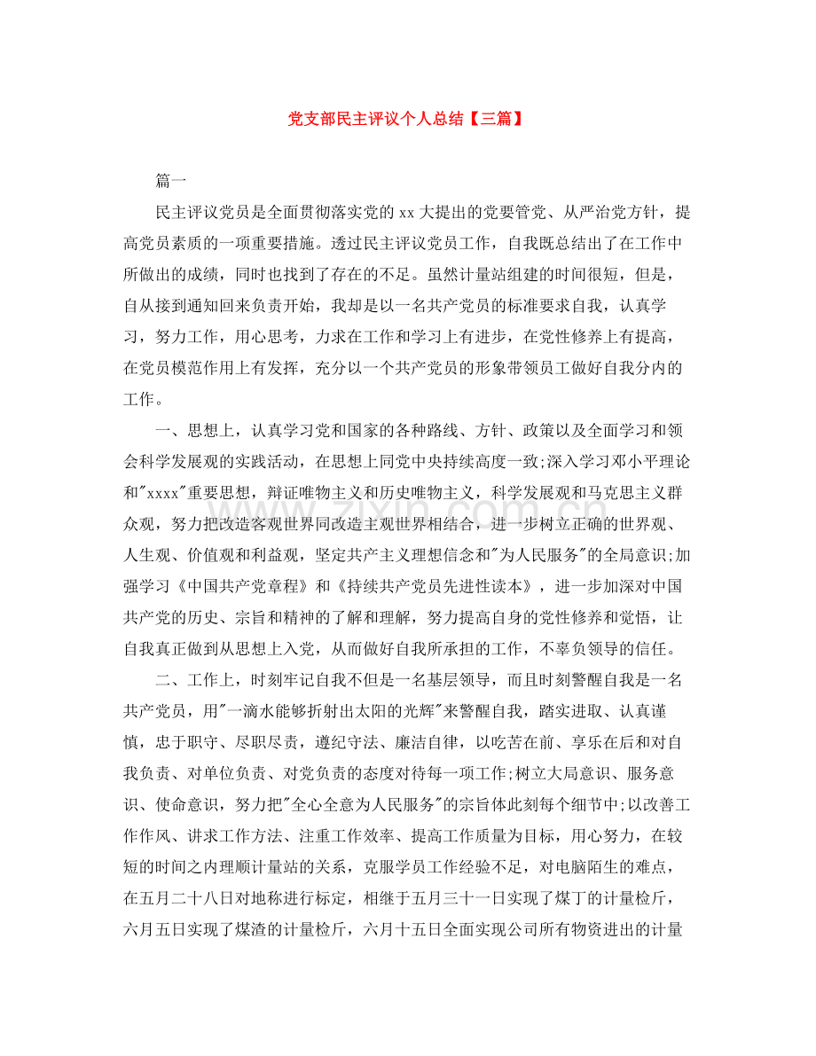党支部民主评议个人总结【三篇】.docx_第1页