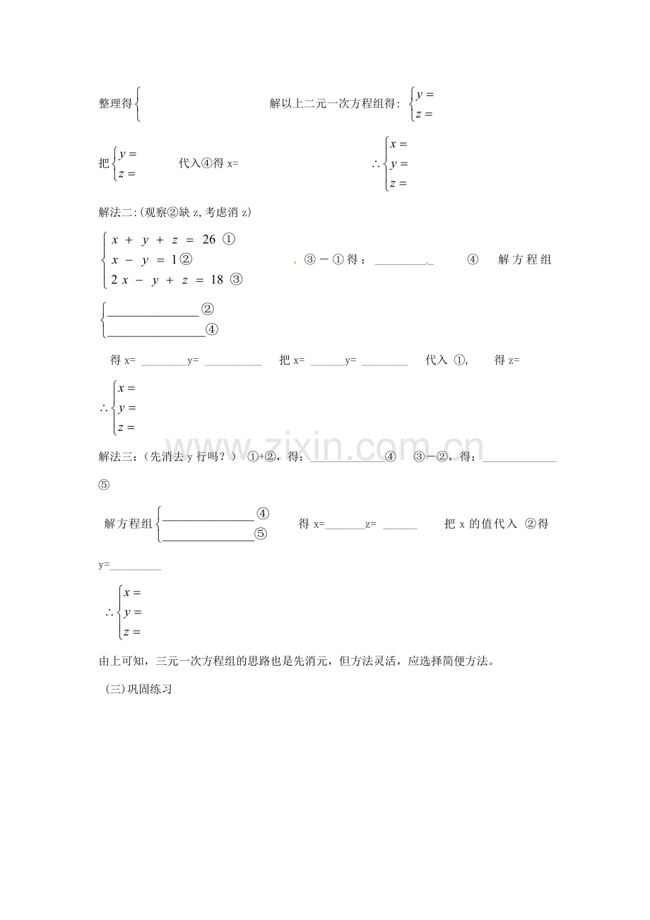 广东省陆丰市内湖中学七年级数学下册《8.4 三元一次方程组的解法》教案 （新版）新人教版.doc_第2页
