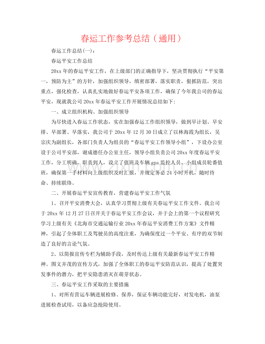 春运工作参考总结（通用）.docx_第1页