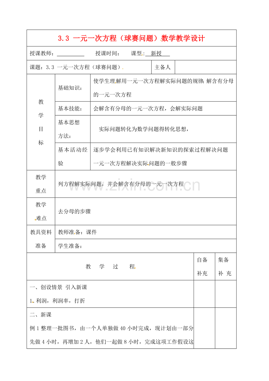 辽宁省大连市67中七年级数学上册 3.3 一元一次方程（球赛问题）教案 华东师大版.doc_第1页