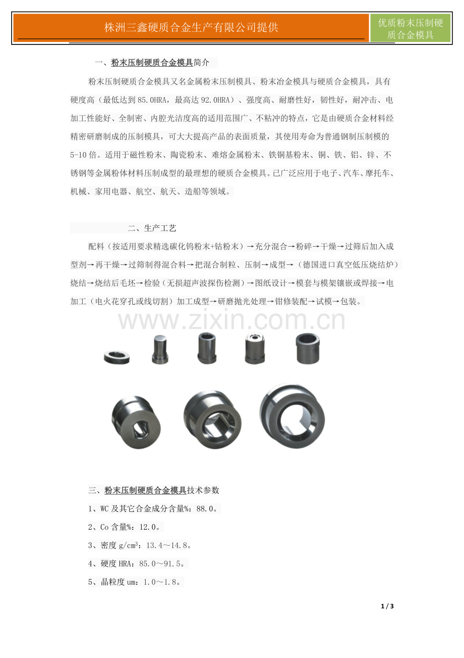 粉末压制硬质合金模具.docx_第1页