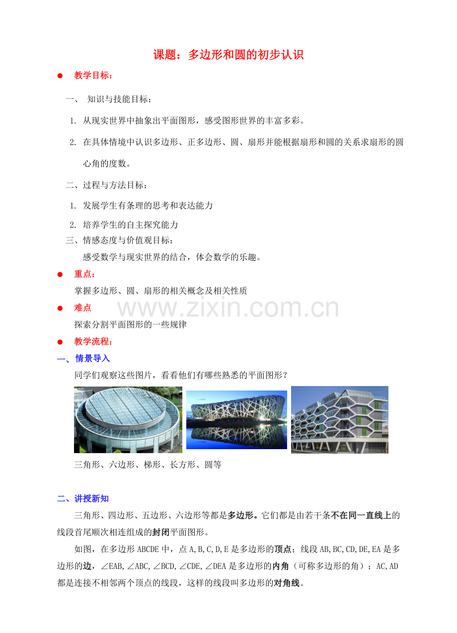 七年级数学上册 第四章 基本平面图形 4.5 多边形和圆的初步认识教案 （新版）北师大版-（新版）北师大版初中七年级上册数学教案.doc_第1页